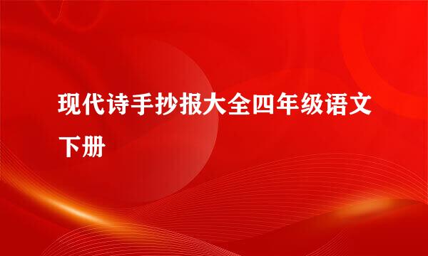 现代诗手抄报大全四年级语文下册