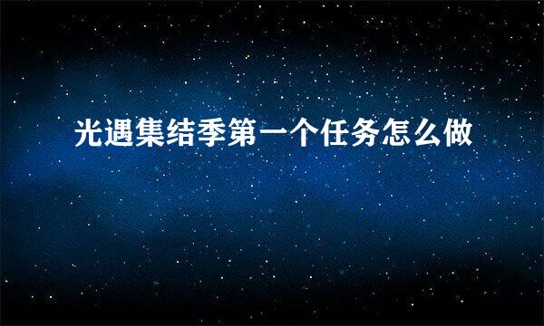 光遇集结季第一个任务怎么做