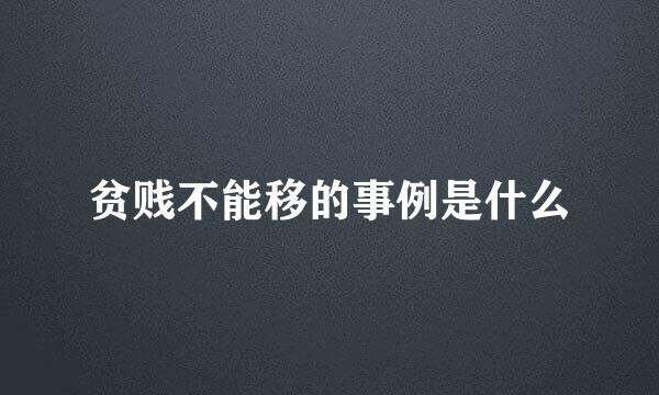 贫贱不能移的事例是什么