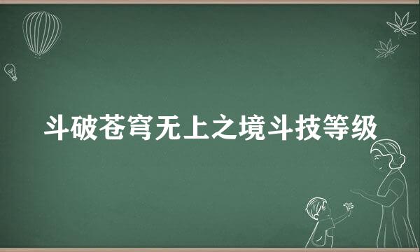 斗破苍穹无上之境斗技等级