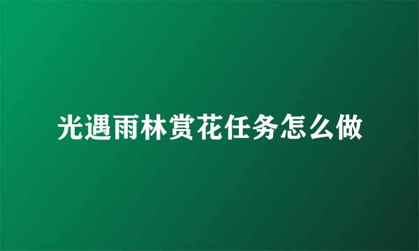 光遇雨林赏花任务怎么做