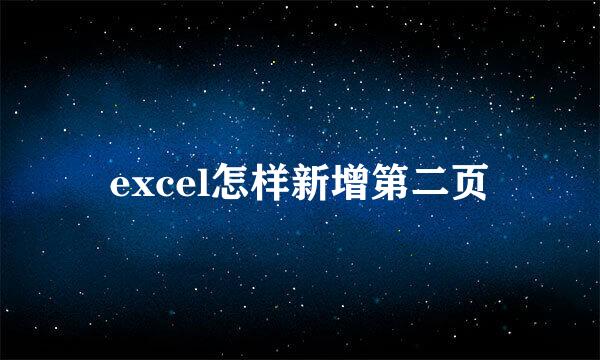excel怎样新增第二页