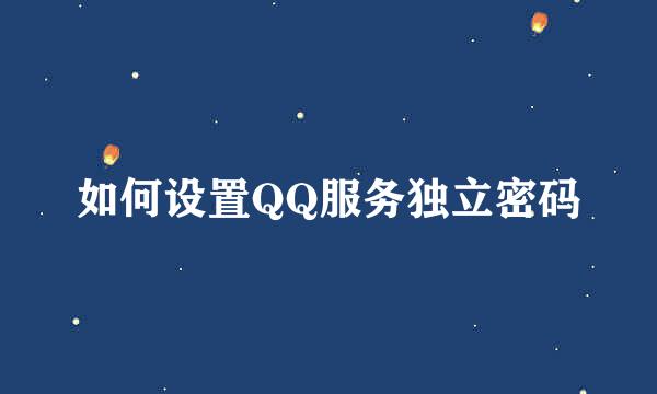 如何设置QQ服务独立密码