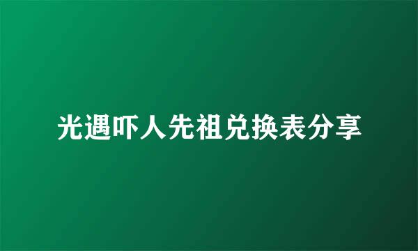 光遇吓人先祖兑换表分享