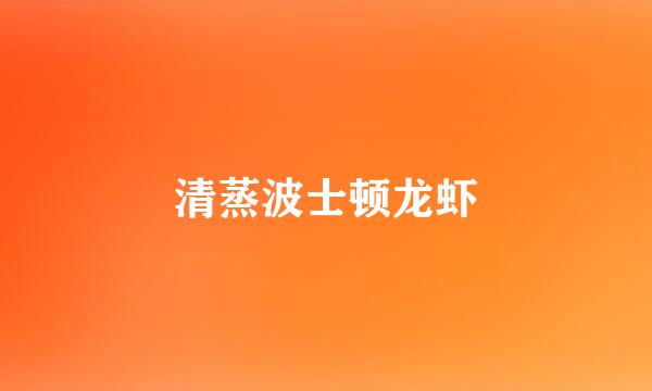 清蒸波士顿龙虾