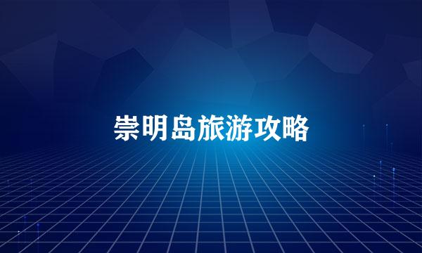 崇明岛旅游攻略