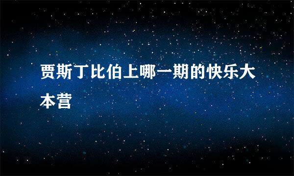 贾斯丁比伯上哪一期的快乐大本营