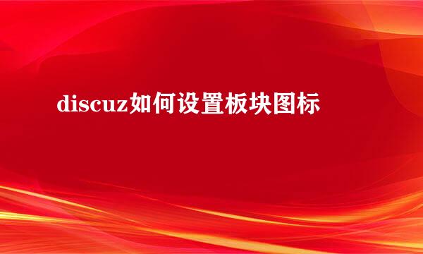 discuz如何设置板块图标