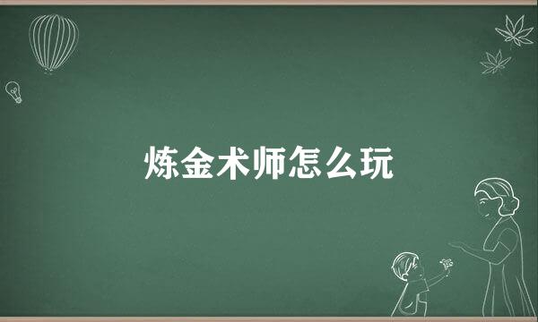 炼金术师怎么玩