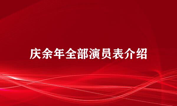 庆余年全部演员表介绍