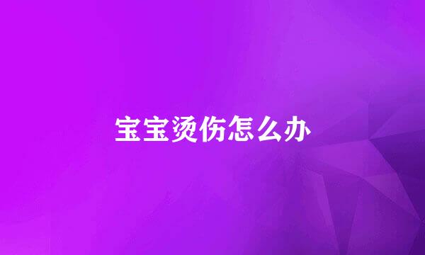 宝宝烫伤怎么办