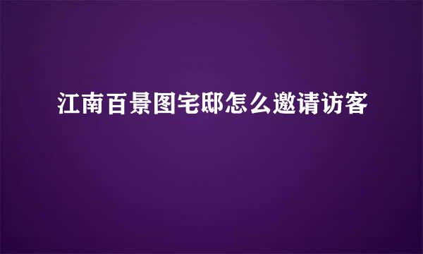 江南百景图宅邸怎么邀请访客