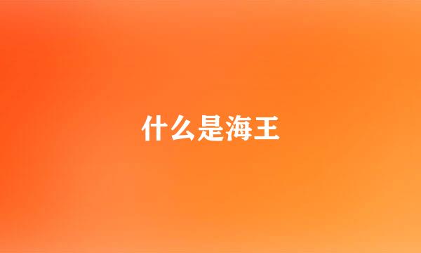 什么是海王