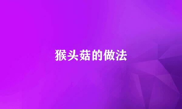 猴头菇的做法
