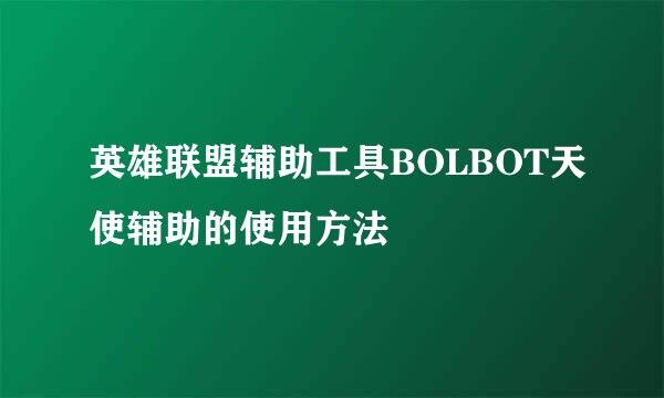 英雄联盟辅助工具BOLBOT天使辅助的使用方法