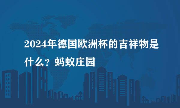 2024年德国欧洲杯的吉祥物是什么？蚂蚁庄园