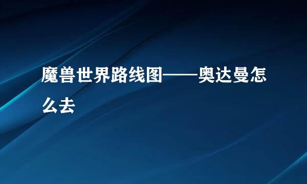 魔兽世界路线图——奥达曼怎么去