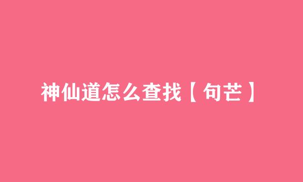 神仙道怎么查找【句芒】
