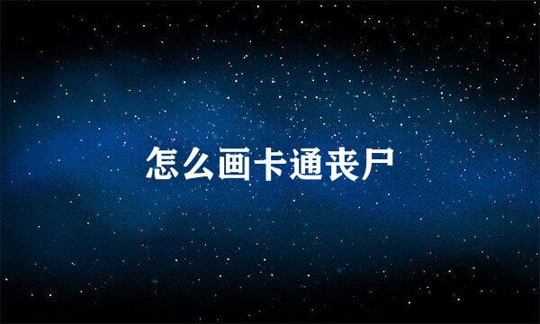 怎么画卡通丧尸
