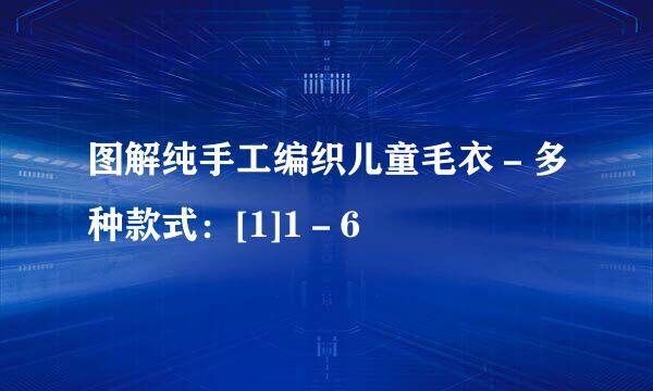 图解纯手工编织儿童毛衣－多种款式：[1]1－6