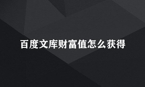 百度文库财富值怎么获得
