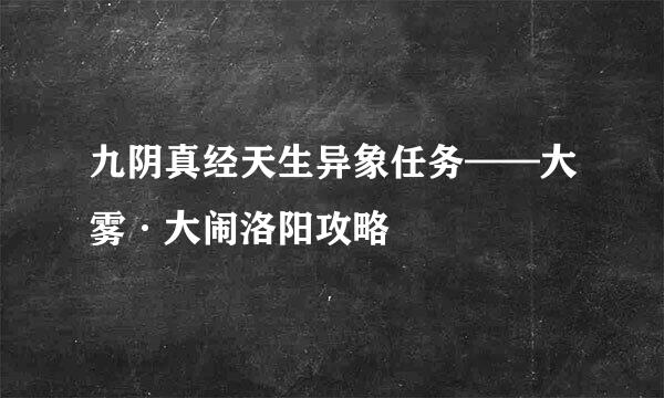 九阴真经天生异象任务——大雾·大闹洛阳攻略