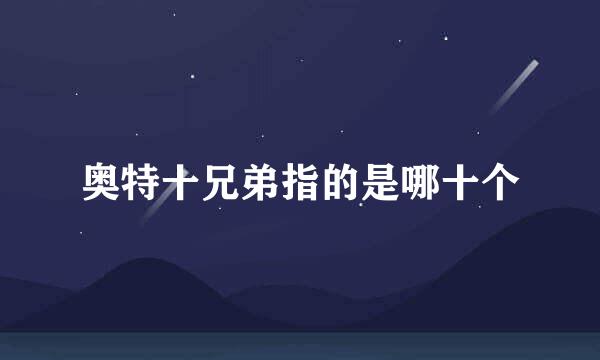 奥特十兄弟指的是哪十个