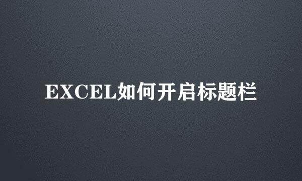 EXCEL如何开启标题栏