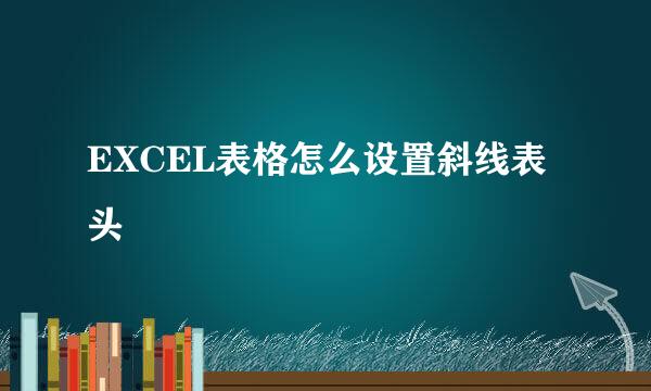 EXCEL表格怎么设置斜线表头