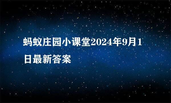 蚂蚁庄园小课堂2024年9月1日最新答案