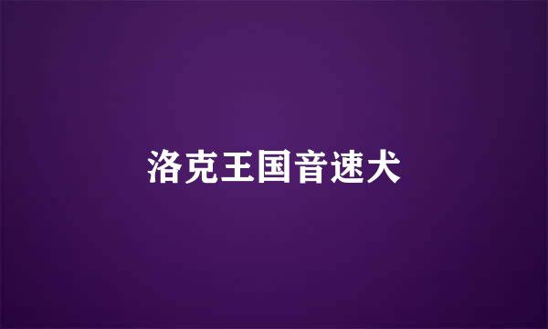 洛克王国音速犬