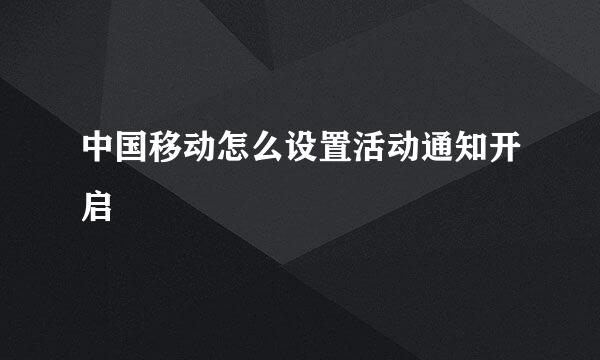 中国移动怎么设置活动通知开启