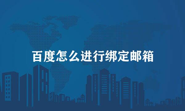 百度怎么进行绑定邮箱