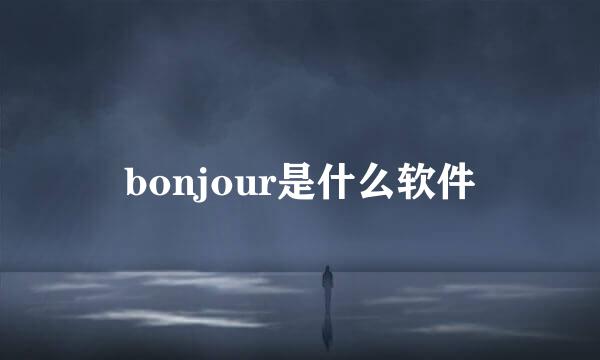 bonjour是什么软件