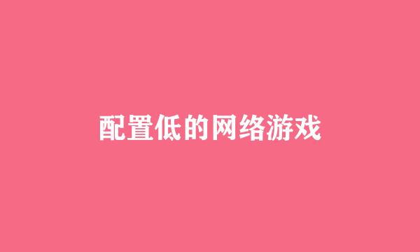 配置低的网络游戏