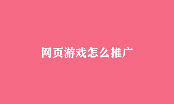 网页游戏怎么推广