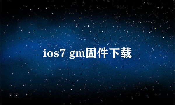 ios7 gm固件下载