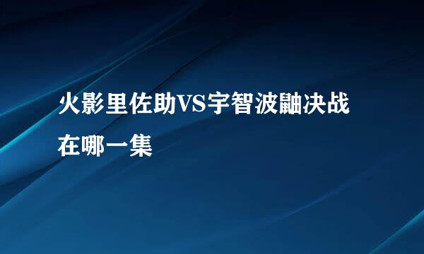 火影里佐助VS宇智波鼬决战在哪一集