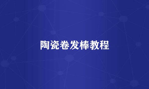 陶瓷卷发棒教程
