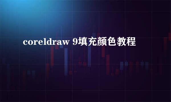 coreldraw 9填充颜色教程
