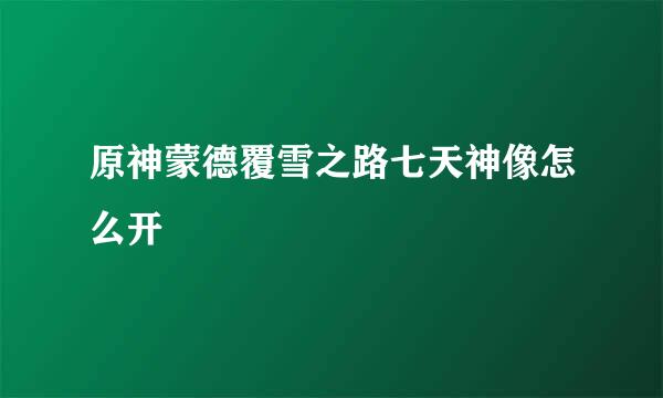 原神蒙德覆雪之路七天神像怎么开