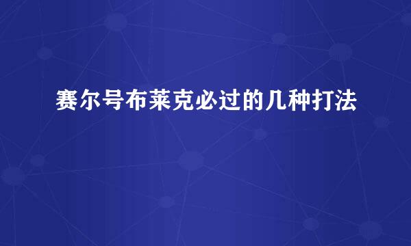 赛尔号布莱克必过的几种打法
