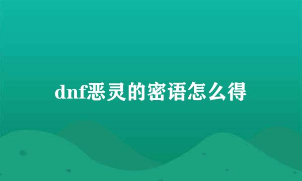 dnf恶灵的密语怎么得