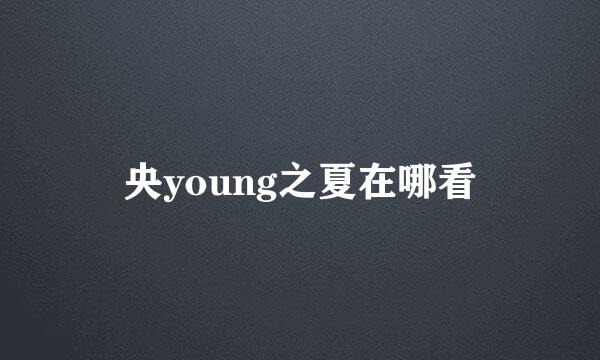 央young之夏在哪看