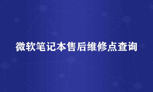 微软笔记本售后维修点查询