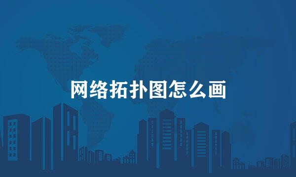 网络拓扑图怎么画