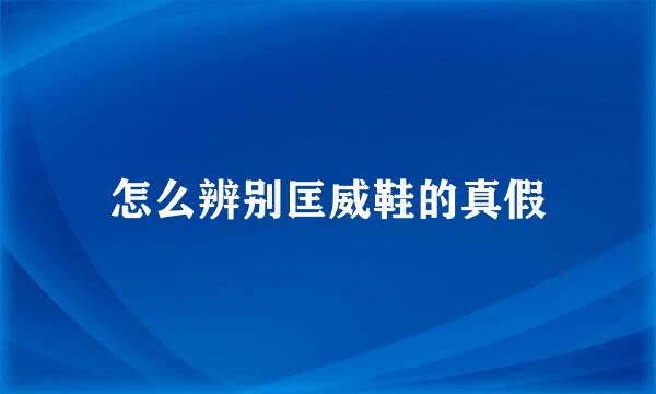怎么辨别匡威鞋的真假