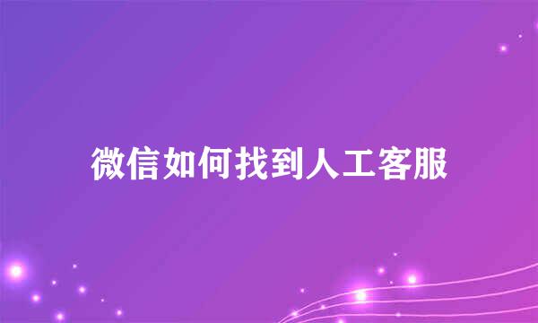 微信如何找到人工客服
