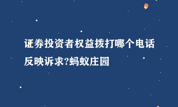 证券投资者权益拨打哪个电话反映诉求?蚂蚁庄园