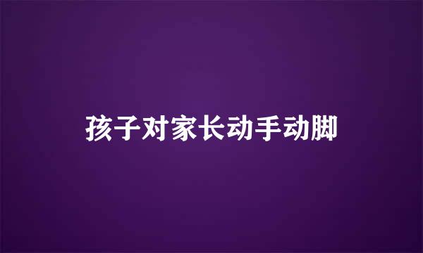 孩子对家长动手动脚